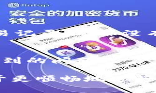   TP钱包提币时该选择哪些通道？2023年最新指南！ / 

 guanjianci TP钱包, 提币通道, 数字货币, 钱包安全 /guanjianci 

什么是TP钱包？
TP钱包是一款受到广泛认可的数字货币钱包，用户可以通过它进行资产的管理、交易和存储。它支持多种类型的加密货币以及不同的交易功能，使得用户的数字货币管理变得更加方便。随着数字货币市场的发展，TP钱包的受欢迎程度也在不断攀升，吸引了大量的用户注册。

为什么要提币？
提币是指将用户在交易平台上获得的数字货币转移到个人钱包中的过程。这个过程不仅方便用户管理自己的资产，还能够提高资产的安全性。存储在交易所的钱包里容易受到黑客攻击和其他安全隐患，而转移到个人钱包里则能减少这些风险。因此，选择一个合适的提币通道至关重要。

提币的基本流程
提币的过程相对简单，主要包括以下几个步骤：登录账户、选择提币类型、填写提币地址及金额、确认提币信息、提交申请。不论是哪个通道，用户都需要确保填写的信息准确无误，以免造成资产的损失。

选择提币通道的关键因素
在选择提币通道时，用户需要考虑多个因素。首先是安全性，建议选择知名度高、信誉良好的通道，这样才能最大程度保障资产的安全。其次是手续费，有些通道可能会收取较高的手续费，这对于大额提币来说，就会影响到用户的收益。此外，提币速度同样重要，因为交易平台与个人钱包之间的转账时间可能会有所差异，选择快速到账的通道将更加方便。

TP钱包提币各种通道解析
TP钱包支持多种提币通道，具体选择哪个通道需要用户根据自身的需求进行判断。以下是一些常用的提币通道：

h41. 主流交易所通道/h4
一些主流的交易所比如币安、火币、OKEx都有自己的提币通道。用户可以通过这些平台直接提币到TP钱包中，因其行业内的声誉而广受欢迎。但需要注意的是，采用这些通道时，用户需支付一定的手续费，且提币的时间可能会受到网络拥堵的影响。

h42. 以太坊通道/h4
对于使用以太坊网络的数字货币，用户可以选择以太坊通道进行提币。这条通道通常费用较低，速度较快，适合小额提币的用户。然而，用户在使用这个通道时需要确保TP钱包支持该协议，以避免资产丢失。

h43. TRC20通道/h4
随着TRC20标准的推广，越来越多的用户开始选择这个通道进行提币。TRC20的手续费非常低，且速度也比其他通道快，适合日常频繁的小额提币。但需要注意的是，并不是所有的数字货币都支持TRC20通道。

h44. 比特币通道/h4
如果用户想提取比特币，选择比特币通道是个不错的选择。该通道快捷且安全，用户可以在一定的波动范围内完成提币。不过，同样要考虑手续费的问题，尤其是在比特币价格波动较大的情况下。

提币时常见的问题及解决方案
提币过程中难免会遇到一些问题，比如提币地址错误、未达到最低提币金额、资金被冻结等。这些问题会影响到用户的提币体验，下面是一些常见问题及其解决方案：

h41. 提币地址填写错误/h4
这是最常见的问题之一。由于数字货币地址较长，如果不仔细核对，很容易出现错误。建议用户在填完地址后再次确认，避免因为一个错字导致资金无法到账。

h42. 低于最低提币金额/h4
很多交易平台对于提币金额都有最低限制。如果用户的提币金额低于这一限制，提币申请将会被拒绝。在进行提币操作前，可以提前查阅相关平台的规则，避免不必要的麻烦。

h43. 提币审核无进展/h4
有时候提币申请提交后会遇到审核缓慢的情况。这可能与平台的用户流量或维护有关。用户可以在相关资讯平台了解情况，必要时联系客服查询具体进展。

提币后的资产管理
提币成功后，用户的资产将存储在TP钱包内。此时，用户需要做好资产管理工作，以确保资金安全。首先，建议开启双重认证，增加账户的安全性。其次，定期查看账户的交易记录，确保没有异常交易。如果发现任何可疑行为，应立即采取措施，甚至更换密码或联系平台进行处理。

总结
通过了解TP钱包的提币通道与操作流程，用户将能更有效地管理自己的数字资产。不同的提币通道各有优缺点，用户需要根据自己的需求做出选择。此外，提币过程中遇到的问题也需要灵活应对，以确保资金的安全与顺利到账。

无论选择哪个通道，在进行提币操作时，保持警惕，确保每一步都遵循安全操作规范。通过以上的介绍，希望用户能够对TP钱包的提币方式有一个全面的认识，这将有助于更顺畅地进行数字资产的管理与交易。