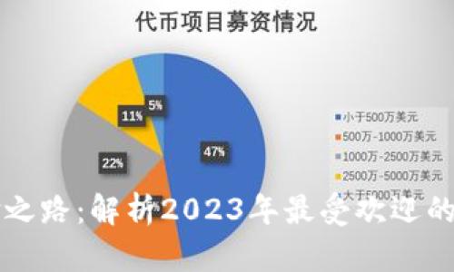区块链革命之路：解析2023年最受欢迎的区块链游戏