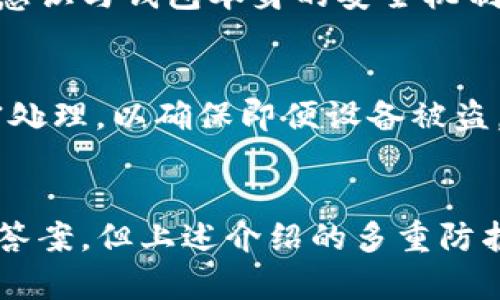 tTP钱包有没有再次加密？深度解析5大安全措施/t
TP钱包, 再次加密, 数字资产, 安全措施/guanjianci

什么是TP钱包？
TP钱包是一款以太坊和ERC20代币的数字资产钱包，它不仅仅是一款存储数字货币的工具，更是用户管理、交易和保障资产安全的重要平台。随着数字货币的日益普及，安全性成为了用户关注的焦点。TP钱包的设计理念旨在通过多种安全措施保护用户的资产，使其在使用过程中感到安心。

TP钱包的再加密机制
关于TP钱包是否具备再次加密的功能，这是一个引发用户热议的话题。首先，钱包的安全性往往取决于其加密机制。TP钱包运用多重加密算法，使得用户的私钥以及其他敏感信息不易被黑客窃取。
对于再加密，实际上也可以理解为每次用户进行操作如转账、兑换等，系统会动态生成新的加密密钥。这种动态加密的形式增强了数据的安全性，因为即便黑客窃取了某一次的密钥，也无法对历史数据进行解密。不过，TP钱包并没有明确表示是否具备用户手动再次加密的选项，更多的是通过系统内部自动化处理来提高安全性。

TP钱包的安全措施
TP钱包除了加密机制外，还有其他多种安全防护措施。在这里，我们重点解析五大主要安全举措：

一、私钥保管策略
TP钱包采用非托管式存储，即用户的私钥只有用户自己持有。这是保护数字资产的第一道防线。为了进一步确保私钥的安全，TP钱包采用了分层结构加密，使得每个关键环节的数据独立存储，增强了盗取难度。

二、多重签名认证
在进行大额转账或敏感操作时，TP钱包会要求用户通过多重签名认证。这意味着，用户需要提供不同认证方式的验证，如手机验证码和应用内的生物识别技术。这一过程有效减少了因单一认证方式被攻破而导致资金损失的风险。

三、定期安全审计
TP钱包定期请专业的安全机构进行安全审计，检验系统的漏洞和弱点。通过专业团队的评估，能够及时发现潜在问题并加以修复，进一步提升TP钱包的安全性。这种主动性的安全管理是保证用户资产的一大进步。

四、用户教育和提示
TP钱包不仅仅提供技术上的保障，还重视用户的安全意识。通过不断更新安全提示和教育用户如何识别欺诈行为，帮助用户提高对数字资产的警觉性。用户的安全意识与钱包本身的安全机制并行发展，形成了一个更为安全的数字资产管理环境。

五、数据加密传输
在数据传输过程中，TP钱包采用高标准的TLS加密协议，确保所有数据在传输过程中不被窃取。同时，钱包内所有敏感数据如交易记录、资产明细等，都经过本地加密处理，以确保即便设备被盗，数据也无法被轻易读取。

总结
总的来说，TP钱包在安全性方面采取了全方位的防护措施，在技术、用户教育以及风险管理上不断努力。虽然对于是否具备用户手动再次加密这一问题没有明确的答案，但上述介绍的多重防护机制，无疑增强了用户的资金安全感。在选择数字资产钱包时，用户需要结合自身需求和钱包的安全性考虑，而TP钱包通过多种手段，为数字资产的安全保驾护航。