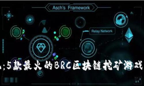 2023年必玩：5款最火的BRC区块链挖矿游戏，你不能错过