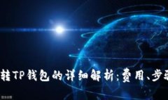 2023年猪币转TP钱包的详细