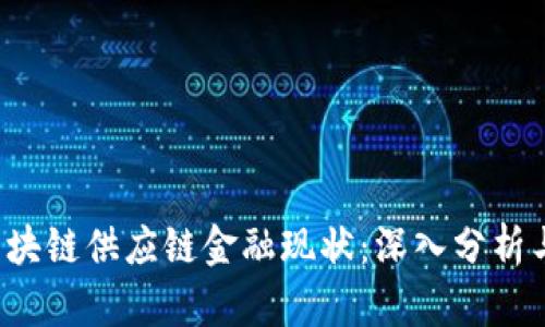 2023年区块链供应链金融现状：深入分析与前景展望