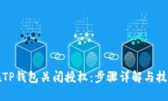 如何在TP钱包关闭授权：步