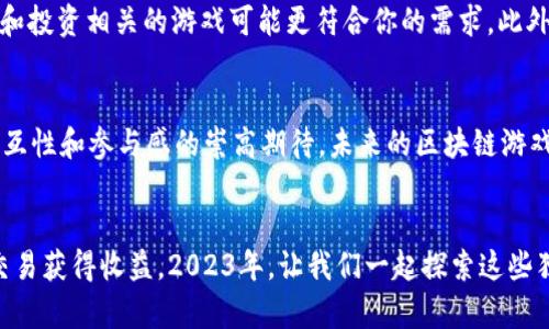 baioti2023年区块链游戏趋势：5大手机浏览器游戏推荐/baioti
区块链游戏, 手机游戏, 浏览器游戏, 游戏推荐/guanjianci

区块链游戏的崛起与发展
近年来，区块链游戏作为一种新兴的数字娱乐形式，逐渐获得了玩家和开发者的广泛关注。区块链技术的去中心化特点为游戏带来了更高的透明度和公平性，玩家不仅能享受到独特的游戏体验，还能通过虚拟资产的交易实现收益。这使得越来越多的开发团队开始将区块链技术与传统游戏相结合，创造出新的娱乐模式。

手机浏览器游戏的便捷性
手机浏览器游戏作为区块链游戏的重要分支，因其无需下载，更便于玩家在移动设备上快速访问而受到欢迎。根据一些调研数据显示，超过65%的玩家表示更喜欢直接在浏览器中玩游戏，这降低了进入门槛。玩家可以随时随地体验区块链带来的魅力，而无需在手机存储中占用过多空间。

2023年十大手机浏览器区块链游戏
以下是2023年值得关注的五款手机浏览器区块链游戏推荐，每款游戏都各具特色，能够带给玩家不同的乐趣。

h41. CryptoKitties/h4
作为第一个广受欢迎的区块链游戏，CryptoKitties依然活跃在玩家之间。玩家可以在游戏中购买、繁殖和交易虚拟猫咪，它们各具特征，每只猫都有独特的价值。浏览器游戏的特性让新手玩家可以方便地加入，而其丰富的社区互动也让每一次交易都充满乐趣。

h42. Axie Infinity/h4
Axie Infinity是一个融合了收集、养成和战斗的游戏，玩家以可爱的小生物“Axies”为主角，在战斗中获取收益。这个游戏不仅可以让玩家在娱乐中体验加密货币的使用，也鼓励玩家参与社区建设。通过手机浏览器即可轻松玩转，便捷的操作与操作界面让人上手迅速。

h43. The Sandbox/h4
The Sandbox是一款以创意和开放世界为特点的区块链游戏。玩家可以在一块虚拟土地上构建自己的游戏、组织活动甚至出售创作的内容。由于游戏本身的社交性，让玩家们能够相互交流、合作。手机浏览器的支持让玩家无论在何时何地都能参与创造。

h44. Decentraland/h4
作为一个虚拟现实平台，Decentraland让玩家通过浏览器进入一个开放的虚拟世界。在这个世界里，玩家可以购买土地、创建场景、游戏和应用，甚至举办活动。区块链为游戏提供了真正意义上的所有权，玩家可以自由交易虚拟资产，提升了其参与感。

h45. My DeFi Pet/h4
My DeFi Pet结合了区块链和宠物养成的特点，玩家可以收集、繁殖、战斗以及交易虚拟宠物。该游戏的设计强调社群互动，玩家之间的交易和合作让养成过程充满乐趣。通过手机浏览器便捷地进行，而且其独特的DeFi模式也吸引了不少加密货币爱好者。

如何选择适合你的区块链游戏
当面对众多区块链游戏时，玩家该如何选择呢？首先考虑自己的兴趣，比如你是否喜欢策略、养成或者是角色扮演类型。如果你想更深入了解区块链资产的价值，选择一些与交易和投资相关的游戏可能更符合你的需求。此外，社区的活跃程度也是选择游戏时需要考虑的因素，一个健康的游戏社区能带给你更多乐趣和支持。

区块链游戏的未来展望
随着技术的不断进步和市场的逐渐成熟，区块链游戏的未来依旧充满希望。诸多游戏开发者也在不断寻求创新，力图将区块链游戏带入更广泛的应用场景。考虑到玩家对游戏交互性和参与感的崇高期待，未来的区块链游戏可能会更加注重玩家体验，从而吸引更多的用户前来参与。此外，对游戏质量的重视也将成为重点，如何创造既有趣又有价值的游戏体验，将是每个开发团队需要检视的关键点。

结语
区块链网页游戏为玩家提供了全新的体验模式，这一天正成为越来越多人的选择。而在这片新兴的数字世界中，选择合适的游戏，不仅能带给你无穷的乐趣，还能通过虚拟资产交易获得收益。2023年，让我们一起探索这些独特的区块链手机浏览器游戏，找到最适合自己的那一款吧！