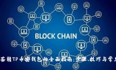 2023年抹茶转TP币安钱包的