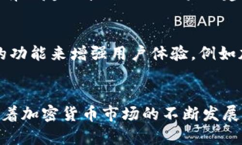 jiaotiTP钱包还能买币吗？详细分析与解决方案/jiaoti
TP钱包, 买币, 加密货币, 钱包功能/guanjianci

TP钱包概述
TP钱包，全称为Token Pocket钱包，是一种广受欢迎的数字货币钱包，尤其在中国用户中有着较高的使用率。它支持多种主流的加密货币，包括以太坊、比特币、EOS等。在这款钱包推出的初期，用户可以方便地进行加密货币的买卖、存储和管理。

TP钱包的买币功能
TP钱包中内置的买币功能，允许用户使用法币（例如人民币或美元）直接购买加密货币。这一功能极大地方便了非专业用户，降低了其进入数字货币市场的门槛。用户可以通过绑定银行卡、支付宝或其他支付方式来完成交易。不过，TP钱包的买币功能并非始终可用，受到多个因素的影响。

买币功能无法使用的原因
近年来，由于政策监管日趋严格，许多数字货币交易所和钱包服务都在不断调整自己的业务策略。TP钱包的买币功能的可用性也受到了一定的影响。以下是一些可能的原因：
ul
    li政策限制：根据国家的法律法规，某些支付方式可能被禁止用于数字货币交易。/li
    li流动性问题：在某些情况下，TP钱包的流动性不足，导致用户无法顺利进行买币操作。/li
    li技术故障：平台可能因系统维护或技术问题而暂时关闭买币功能。/li
    li账户限制：用户账户可能因各种原因（例如未完成实名认证）而受到限制，无法进行交易。/li
/ul

如何解决买不了币的问题
针对用户在TP钱包中遇到的买币困难，以下是一些解决方案，帮助大家重新获得买币的便利：
h41. 确认账户状态/h4
检查账户状态是第一步。如果账户没有完成实名认证或者出现其他限制，建议立即联系客服了解情况，并按照要求完成相关步骤。

h42. 选择合适的支付方式/h4
检查自己选择的支付方式是否仍然支持用于数字货币买入。不同的支付方式可能因政策变化而变得不可用。可以考虑替换成其他支付方式，例如从银行卡转至第三方支付平台。

h43. 多尝试时间与方式/h4
如果TP钱包的买币功能正在进行维护，建议稍后再试。在某些情况下，用户可以尝试通过不同的时间段进行交易，可能会在网络流量较少时获得更顺利的体验。

h44. 寻找替代方案/h4
如果TP钱包的买币功能确实无法使用，用户可以考虑使用其他数字货币交易平台。市面上仍有许多交易所提供多种购币方式，如Binance、Huobi、OKEx等。用户可以在选择平台时注意查看其安全性和可靠性。

用户反馈与建议
由于买币功能关系到用户的资金安全和交易便利，许多用户对于TP钱包的买币功能给予了反馈。在社区和用户论坛上，观察到时常有网友分享自己的经验与建议。部分用户表示在遇到问题之后通过Facebook和Twitter等社交媒体向TP钱包官方寻求帮助，获得了正面的回复和解决方案。

未来展望
数字货币市场不断变化，TP钱包作为一个主流的数字货币钱包，其服务内容也在不断进行升级和调整。未来，TP钱包可能盈余更多的功能来增强用户体验，例如加强买币功能的稳定性，提升支付方式的多样性等。无论市场如何变化，用户的需求和反馈仍然是钱包服务创新和升级的重要依据。

总结
尽管TP钱包的买币功能在某些情况下可能会受到限制，但通过上面的解决方案与最好做法，用户仍然可以找到购币的其他途径。随着加密货币市场的不断发展，相关的法律法规也将逐步完善，TP钱包及其他钱包服务需要与时俱进，以便为用户提供更安全、更便捷的服务体验。