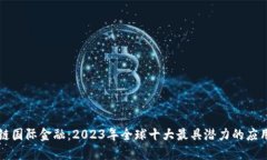 区块链国际金融：2023年全