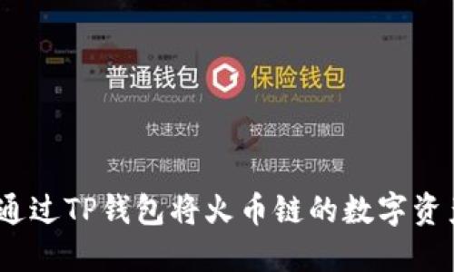详解：如何通过TP钱包将火币链的数字资产安全转移