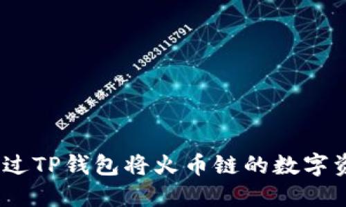 详解：如何通过TP钱包将火币链的数字资产安全转移