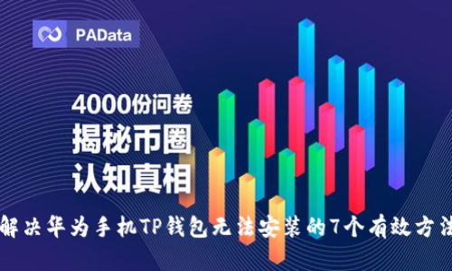 解决华为手机TP钱包无法安装的7个有效方法