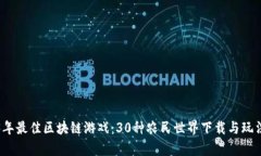 2023年最佳区块链游戏：