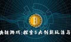 姜子牙团队区块链游戏：