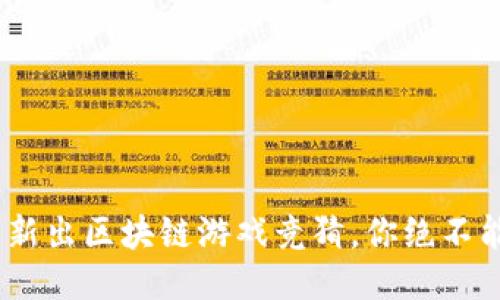 2023年十大新出区块链游戏竞猜，你绝不能错过的机会