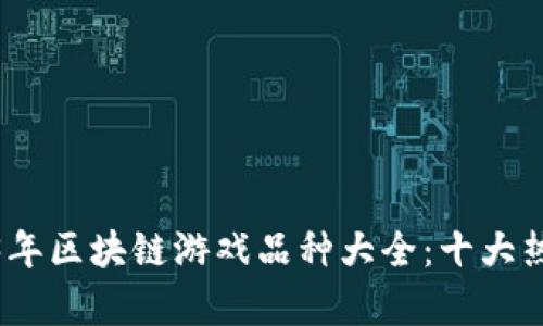 jieguo2023年区块链游戏品种大全：十大热门游戏推荐