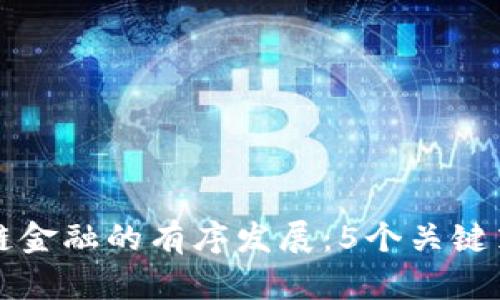 如何实现区块链金融的有序发展：5个关键策略和案例分析