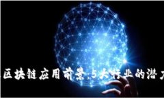 2023年金融区块链应用前景