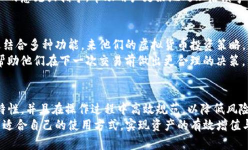 TP钱包闪兑能取消吗？详解 TP 钱包闪兑功能与操作  
TP钱包, 钱包闪兑, 虚拟货币, 交易取消/guanjianci  

TP钱包闪兑机制概述  
TP钱包是一个在虚拟货币用户中备受欢迎的数字资产管理工具，提供了丰富的功能，其中之一就是闪兑功能。闪兑允许用户快速、便捷地进行不同虚拟货币之间的互换，支持多种主流加密货币的兑换。  
闪兑功能的优势在于它的快速性和高效性，用户无需经过繁琐的操作即可完成交易。这种即时交易的特性，使得用户能够在市场波动的时候迅速采取措施，以获取更好的交易收益。  

闪兑交易的不可逆性  
大多数情况下，TP钱包的闪兑交易一旦确认，便无法取消。这是因为闪兑本质上是将一类虚拟货币通过智能合约自动转换为另一类，这个过程几乎是瞬时完成的。  
这样的设计初衷是为了提高交易的效率，即使在网络繁忙或者价格快速变化的情况下，也能尽量减少用户因操作延迟而造成的不必要损失。因此，在进行闪兑操作时，用户需格外谨慎，确保输入的金额和交易类型都无误。  

闪兑交易的风险提示  
由于闪兑交易不可逆，用户在进行闪兑之前，最好进行充分的调查和准备。首先，务必确保你对闪兑涉及的两种货币了解透彻，包括它们的价格走势、市场行情等，以便作出明智的决策。  
此外，闪兑的汇率通常是动态变化的，因此建议在汇率较为合理或者平台提供优惠的时候进行兑换，这样可以进一步降低交易成本。  

如何避免闪兑交易误操作  
为了避免闪兑交易中的误操作，首先建议用户养成仔细核对的习惯。在确认进入闪兑页面之前，用户需再次检查自己选择的交易对及兑换数量是否正确。  
另外，TP钱包内一般提供了限价单等功能，用户可以根据市场行情设置合适的兑换价格。这种功能为用户提供了更多的选择空间，避免因瞬息万变的市场而导致的误操作。  

闪兑相关的客户支持  
虽然闪兑交易一旦完成后无法撤销，但如果用户在交易过程中遇到任何问题，比如资金未到账，交易失败等情况，TP钱包的客服支持团队将会是用户的重要后盾。用户可以通过APP内置的客服功能或官方社交媒体与客服沟通，寻求解决方案。  
对于任何交易问题，及时联系平台客服是至关重要的。虽然他们可能无法撤销交易，但可以提供专业的意见或指导，帮助用户更好地处理后续事宜。  

用户如何更好地使用TP钱包的功能  
除了闪兑功能以外，TP钱包还提供了诸如资产管理、DApp浏览、市场行情查询等功能。用户可以通过结合多种功能，来他们的虚拟货币投资策略。  
例如，用户在使用闪兑后还可以利用钱包内的市场行情工具，及时了解当前的虚拟货币最新动态，帮助他们在下一次交易前做出更合理的决策。  

总结  
TP钱包的闪兑功能旨在为用户提供快速、安全的交易体验。一旦交易完成，用户需理解其不可逆的特性，并且在操作过程中高效规范，以降低风险。通过合理利用钱包内的各种工具，用户能够更有效地管理和运用他们的数字资产。  
要记住，明智的投资总是建立在充分了解和耐心分析的基础上。希望每位用户都能在TP钱包中找到适合自己的使用方式，实现资产的有效增值与管理。