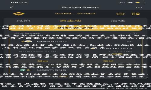 TP钱包闪兑能取消吗？详解 TP 钱包闪兑功能与操作  
TP钱包, 钱包闪兑, 虚拟货币, 交易取消/guanjianci  

TP钱包闪兑机制概述  
TP钱包是一个在虚拟货币用户中备受欢迎的数字资产管理工具，提供了丰富的功能，其中之一就是闪兑功能。闪兑允许用户快速、便捷地进行不同虚拟货币之间的互换，支持多种主流加密货币的兑换。  
闪兑功能的优势在于它的快速性和高效性，用户无需经过繁琐的操作即可完成交易。这种即时交易的特性，使得用户能够在市场波动的时候迅速采取措施，以获取更好的交易收益。  

闪兑交易的不可逆性  
大多数情况下，TP钱包的闪兑交易一旦确认，便无法取消。这是因为闪兑本质上是将一类虚拟货币通过智能合约自动转换为另一类，这个过程几乎是瞬时完成的。  
这样的设计初衷是为了提高交易的效率，即使在网络繁忙或者价格快速变化的情况下，也能尽量减少用户因操作延迟而造成的不必要损失。因此，在进行闪兑操作时，用户需格外谨慎，确保输入的金额和交易类型都无误。  

闪兑交易的风险提示  
由于闪兑交易不可逆，用户在进行闪兑之前，最好进行充分的调查和准备。首先，务必确保你对闪兑涉及的两种货币了解透彻，包括它们的价格走势、市场行情等，以便作出明智的决策。  
此外，闪兑的汇率通常是动态变化的，因此建议在汇率较为合理或者平台提供优惠的时候进行兑换，这样可以进一步降低交易成本。  

如何避免闪兑交易误操作  
为了避免闪兑交易中的误操作，首先建议用户养成仔细核对的习惯。在确认进入闪兑页面之前，用户需再次检查自己选择的交易对及兑换数量是否正确。  
另外，TP钱包内一般提供了限价单等功能，用户可以根据市场行情设置合适的兑换价格。这种功能为用户提供了更多的选择空间，避免因瞬息万变的市场而导致的误操作。  

闪兑相关的客户支持  
虽然闪兑交易一旦完成后无法撤销，但如果用户在交易过程中遇到任何问题，比如资金未到账，交易失败等情况，TP钱包的客服支持团队将会是用户的重要后盾。用户可以通过APP内置的客服功能或官方社交媒体与客服沟通，寻求解决方案。  
对于任何交易问题，及时联系平台客服是至关重要的。虽然他们可能无法撤销交易，但可以提供专业的意见或指导，帮助用户更好地处理后续事宜。  

用户如何更好地使用TP钱包的功能  
除了闪兑功能以外，TP钱包还提供了诸如资产管理、DApp浏览、市场行情查询等功能。用户可以通过结合多种功能，来他们的虚拟货币投资策略。  
例如，用户在使用闪兑后还可以利用钱包内的市场行情工具，及时了解当前的虚拟货币最新动态，帮助他们在下一次交易前做出更合理的决策。  

总结  
TP钱包的闪兑功能旨在为用户提供快速、安全的交易体验。一旦交易完成，用户需理解其不可逆的特性，并且在操作过程中高效规范，以降低风险。通过合理利用钱包内的各种工具，用户能够更有效地管理和运用他们的数字资产。  
要记住，明智的投资总是建立在充分了解和耐心分析的基础上。希望每位用户都能在TP钱包中找到适合自己的使用方式，实现资产的有效增值与管理。