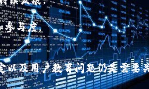    2023年区块链金融的5大趋势与挑战分析  / 
 guanjianci  区块链,金融科技,数字货币,去中心化  /guanjianci 

引言
近年来，区块链技术迅速发展，并逐渐渗透到各个行业，特别是金融领域。区块链的去中心化特性使得金融交易更加透明、安全，为用户带来了全新的体验和机会。伴随着比特币、以太坊等数字货币的火爆，越来越多的金融机构开始关注并投资于区块链技术。本文将从五个方面探讨2023年区块链金融的发展趋势与面临的挑战。

趋势一：去中心化金融（DeFi）的继续兴起
去中心化金融，即DeFi，是近年来区块链金融中最引人注目的现象之一。DeFi旨在通过智能合约提供传统金融服务，如借贷、交易及保险等，从而消除中介的存在。2023年，随着技术的成熟，DeFi的应用场景将进一步拓展。

DeFi的兴起使得用户能够在不依赖传统银行的情况下进行资产管理。用户不仅可以借贷、交易，还能参与流动性挖掘、收益农业等，这些新的金融产品吸引了大量的投资者。然而，这种新兴市场也面临着监管风险和安全隐患，许多项目因缺乏完善的合规性而可能被禁止或关闭。

趋势二：数字货币的普及与接受度提升
随着比特币和其他数字资产的不断发展，越来越多的国家开始考虑发行中央银行数字货币（CBDC）。2023年，许多国家的CBDC将进入试点阶段。数字货币的推行不仅能提升支付效率、降低交易成本，还能实现对经济的精准调控。

尽管如此，数字货币的普及也遭遇了一些阻碍。传统金融机构对数字货币的不信任、消费者对数字货币Volatility的担忧以及各国在政策上的分歧都可能影响其接受度。然而，随着消费者教育的不断深入和实际运用案例的增加，数字货币的信任度有望逐步提高。

趋势三：跨境支付的变革
区块链技术在跨境支付中的应用预示着传统支付模式的重大变革。通过使用区块链技术，跨境支付的时间大大缩短，成本显著降低。2023年，许多金融科技公司将推出基于区块链的跨境支付解决方案，提高支付效率。

这将使得融入全球经济变得更加简便，但仍然面临着合规性、技术成熟度和用户教育等挑战。此外，一些国家可能由于担忧资本流动等问题而对跨境支付进行政策限制，如何在创新与监管之间找到平衡成为重要课题。

趋势四：金融科技与监管的日益紧密结合
随着区块链金融的复杂度增加，各国监管机构对这一新兴领域的关注也在加大。2023年，金融科技与传统监管之间的互动将更加紧密。在许多地区，金融科技公司可能需要根据监管规定进行调整，以确保合规运营。

监管适度将有助于维护市场的健康发展，但过于严格的管控可能会扼杀创新。因此，很多国家正在努力寻求监管与技术发展的最佳平衡点，通过实验性监管沙盒等方式，鼓励金融科技的健康成长。

趋势五：传统金融机构的转型
面临区块链和金融科技的快速发展，传统金融机构的转型已成为必然趋势。越来越多的传统银行和金融机构开始与区块链公司合作，探索区块链在支付清算、身份验证等领域的应用。

在转型过程中，传统金融机构不仅需要加快技术的采纳速度，还需要提升自身的服务能力与用户体验。未来，结合区块链的金融产品将更能满足用户个性化、多样化的需求。

面对的挑战
尽管区块链金融的前景无限，但在发展过程中仍然面临诸多挑战。从技术的角度来看，如何确保区块链系统的可扩展性和处理速度是一个亟待解决的问题。同时，网络安全问题、智能合约的漏洞等也是开发者需要关注的重点。

另外，从法律和监管层面来看，各国之间对于区块链的政策差异大，如何在国际间达成共识、建立有效的监管框架，关系到整个生态系统的健康和可持续发展。

用户教育也是面临的一大挑战。许多人对区块链技术及其优势缺乏了解，消费风险意识较弱。只有通过不断的宣传与教育，才能提升用户的接受度和参与度。

结语
总的来说，2023年区块链金融将继续快速发展，去中心化金融、数字货币普及和跨境支付等领域将面临广阔的机遇。同时，技术挑战、监管政策的划定以及用户教育问题仍是需要关注的重点。区块链金融的未来充满潜力，让我们共同期待这场金融科技的变革如何引领新时代的到来。