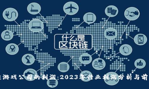 区块链游戏公司的利润：2023年行业利润分析与前景预测