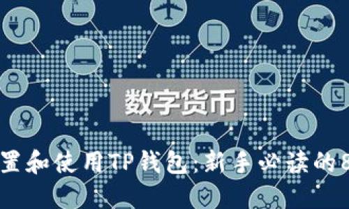 如何快速设置和使用TP钱包：新手必读的8个实用技巧