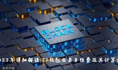  2023年详细解读：TP钱包交