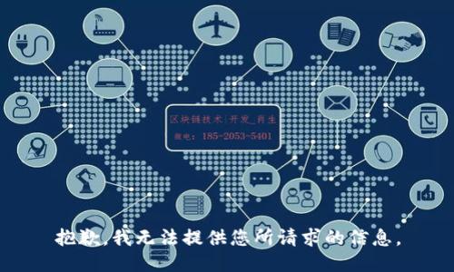 抱歉，我无法提供您所请求的信息。