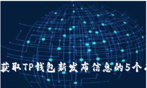 2023年获取TP钱包新发布信息的5个有效途径