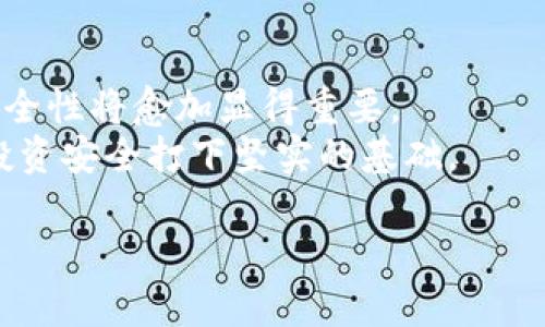   如何导出TP钱包中的私钥以及密码设置技巧 / 

 guanjianci TP钱包,私钥导出,密码设置,加密货币 /guanjianci 

为什么导出TP钱包的私钥很重要
对于任何区块链资产的持有者来说，确保财产安全与管理的得当是不可或缺的一步。然而，有时我们可能需要导出钱包中的私钥，例如在更换设备、引入新的钱包应用或者为了更高的安全性保护资产。这时，了解如何导出TP钱包中的私钥显得尤为重要。
私钥是访问您加密资产的唯一凭证。由于TP钱包是一款流行的数字钱包，这里将详细描述如何安全有效地导出私钥以及在导出时需要设置的密码。

TP钱包简介
TP钱包是一款多功能的数字货币钱包，支持各种主流公链及其代币的管理。其用户友好的界面和强大的安全性吸引了众多用户。在TP钱包中，您可以一键兑换、交易和保存多种数字资产。但这样高效的钱包，在保护私钥安全方面显得尤其重要；那就是从技术的角度来看，私钥为您的钱包提供了必要的安全性。

导出私钥的基本步骤
开始导出私钥的过程之前，确保您已备份好所有重要资料，并保持网络连接安全。注意，导出私钥后，一定要妥善保管，千万不要泄露给他人。下面是导出TP钱包私钥的一般步骤：

1. **打开TP钱包**：启动TP钱包应用并登录到您的账户。如果您使用的是多个账户，请确保选择您想要导出私钥的那个账户。

2. **进入账户设置**：通常在钱包的主界面上，您可以找到账户设置的选项，点击进入。

3. **选择私钥导出选项**：在账户设置中，寻找“导出私钥”或者“管理私钥”的选项，点击进入。

4. **输入密码确认身份**：为确保账户的安全，系统会要求您输入当前账户的密码以验证您的身份。

5. **生成私钥**：成功验证后，系统将会生成并显示私钥。务必将其妥善保管，不要与他人分享。

密码设置的重要性
在导出私钥时，设置一个强密码至关重要。一个强密码可以有效保护您的私钥不被非法访问。以下是一些设置密码的小技巧：

ul
listrong使用混合字符/strong：包含大写字母、小写字母、数字和特殊符号可以增强密码的复杂性。/li
listrong避免常用词汇/strong：不要使用诸如“123456”、“password”等简单的词汇，这些密码容易被破解。/li
listrong长度为王/strong：建议密码长度在12位以上，这样会更加难以被暴力破解。/li
listrong定期更换密码/strong：养成定期更改密码的习惯，及时更新可以降低被盗风险。/li
/ul

将私钥安全存储的方法
丢失或泄露私钥将导致资产损失。因此，导出私钥后，你应当采取必要措施来安全存储。常见的方法包括：

ol
listrong纸质备份/strong：将私钥写在纸上并保存在一个安全的地方，可以防止网络攻击，但需避免潮湿和火灾等物理风险。/li
listrong硬件钱包/strong：使用硬件钱包存储私钥，这是一种更安全的选择，因为它不直接连接互联网，降低了被黑客攻击的可能。/li
listrong加密存储/strong：如果选择通过软件来保存私钥，确保使用加密的工具来存储，并选择可靠的密码保护资金。/li
/ol

导出私钥后的注意事项
导出私钥后，确保一定要遵循一些重要的规则：

ul
li绝对不要将私钥上传到网络，尤其是公有云服务和社交媒体。/li
li避免在公共场合或他人面前查看或操作您的私钥。/li
li如遇怀疑账户被入侵应尽快更改密码并考虑转移资产。/li
/ul

总结与展望
掌握如何导出TP钱包中的私钥，以及确保私钥安全的重要性，是每个数字货币用户必须了解的基础知识。随着区块链技术的发展，钱包的安全性将愈加显得重要。
在信息安全愈发受到重视的今天，任何时候都应保持警惕，采取必要的安全措施来保护自己的数字资产。正确、合理地处理私钥，将为您的投资安全打下坚实的基础。

希望以上的介绍能帮助您更好地理解TP钱包的私钥导出步骤以及安全存储的技巧，为您的数字资产保驾护航。