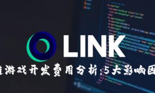 2023年区块链游戏开发费用分析：5大影响因素与实际案例