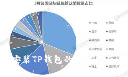 苹果手机下载安装TP钱包的简易指南：解决常见问题