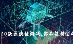 2023年最火的10款区块链游