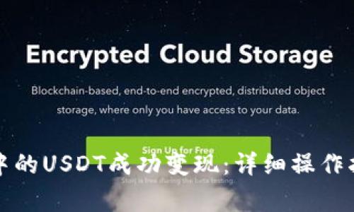 如何将TP钱包中的USDT成功变现：详细操作指南与注意事项