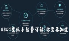 2023年TP钱包USDT变现手续费