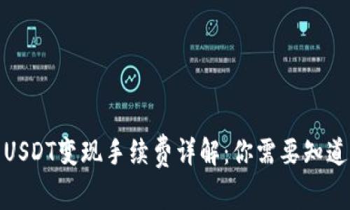 2023年TP钱包USDT变现手续费详解：你需要知道的5个关键要素