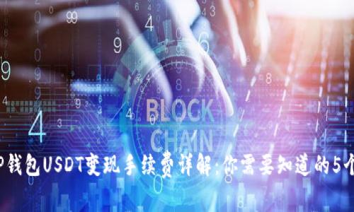 2023年TP钱包USDT变现手续费详解：你需要知道的5个关键要素