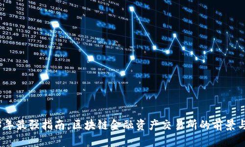 2023年最强指南：区块链金融资产交易所的前景与机遇
