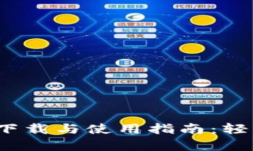 2023年最新TP钱包安卓官方版下载与使用指南：轻松管理数字资产的终极解决方案