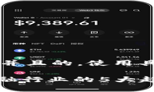 思考一个符合用户搜索需求并且的，使用具体数字增加可信度和吸引力

2023年：区块链如何重塑金融行业的5大趋势