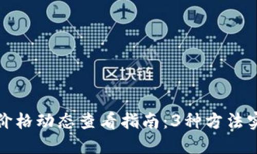 2023年T P钱包价格动态查看指南：3种方法实时跟踪市场变化