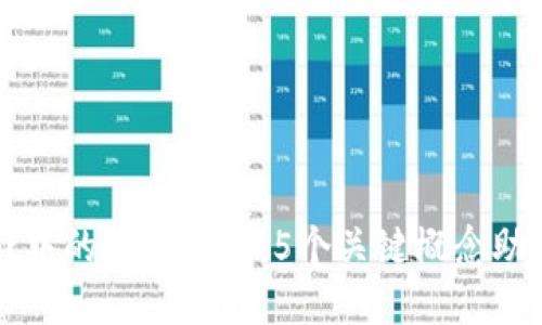 区块链游戏中的核心原理：5个关键概念助你全面理解
