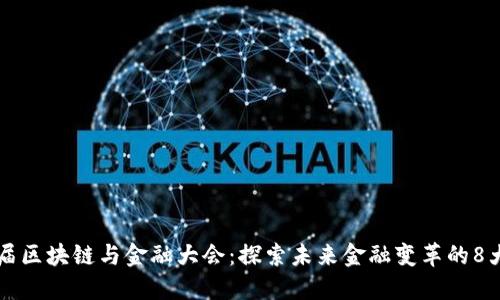 第三届区块链与金融大会：探索未来金融变革的8大主题