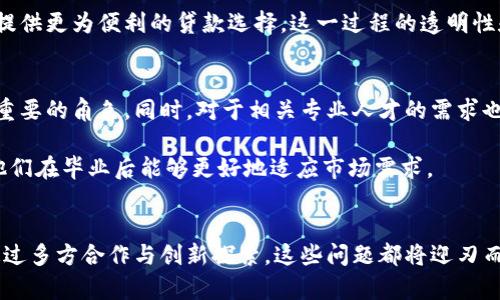 baozi农业金融区块链技术专业：推动现代农业的数字化转型/baozi

农业金融, 区块链技术, 农业数字化, 技术专业/guanjianci

引言：农业的未来与技术的结合
在全球经济数字化的浪潮中，农业也正迈向一个新的发展阶段。作为一个以传统作为根基的产业，农业面临着诸多挑战，如生产效率低下、信息不对称、信用缺失等。在这些问题的推动下，农业金融区块链技术专业开始受到越来越多的关注。区块链作为一种新的技术，其去中心化、安全性和透明性，给农业金融领域带来了前所未有的变革可能。

区块链技术概述
区块链是一种分布式账本技术，能够在多个节点上共享和存储信息，从而确保数据的安全性和不可篡改性。每一个信息块都包含前一个块的哈希值，这使得一旦信息被写入，就无法被修改。此外，区块链技术可以实现智能合约，自动执行合约条款，无需中介介入。这一特点在农业金融领域特别重要，因为它可以降低成本，提高效率，同时增强信任度。

农业面临的挑战
尽管现代农业技术不断进步，但在资金、信用和信息流通等方面仍存在许多痛点。首先，农民在融资时常常面临信息不对称的问题，银行通常无法充分了解农民的生产情况和信用状况，导致农民融资困难。其次，农产品的流通渠道很长，从生产者到消费者之间环节众多，信息传递过程中容易出现失真。此外，农业产品质量的追踪和溯源问题也日益严重，原材料的来源、生产过程的透明性等问题亟待解决。

区块链技术在农业金融中的应用
区块链技术的引入为解决农业金融中的一些关键问题提供了新的思路。例如，利用区块链技术可以建立起一种新的信贷评分系统，依据农民在区块链上的交易记录和履约情况进行信用评估，从而更精准地为农民提供融资支持。这一模式不仅降低了银行的风险，也提升了农民的融资效率。

此外，区块链可以有效解决农产品的溯源问题。通过设计一个基于区块链的溯源系统，所有的农业生产信息，包括产地、生产日期、加工过程等信息都可以被记录在链上，消费者可以通过扫描农产品上的二维码，追溯到其来源。这一功能不仅增加了消费者的信任感，也促进了优质农产品的市场销售。

案例分析：区块链在农业金融中的成功应用
一些国家和地区已经开始实施区块链农业金融项目，并取得了良好的效果。例如，中国的一些地区引入了区块链技术进行农产品的供应链管理，农民通过注册和验证自己的身份，直接与消费者对接，省去了中间环节，提高了利润。区块链技术的应用使得信息更加透明化，消费者对产品的来源更加信任，从而促进了消费。

在美国，一些金融机构也开始利用区块链技术为农民提供贷款服务。通过收集农民的生产数据、市场销售记录以及以往的贷款记录，金融机构能够更准确地评估其信用状况，为其提供更为便利的贷款选择。这一过程的透明性和去中心化，使得农民获得资金的难度大大降低。

未来展望：农业金融区块链技术专业的发展前景
随着区块链技术的不断发展和成熟，农业金融区块链技术专业的前景一片光明。未来，随着更多的农业企业、金融机构及政府部门的参与，区块链技术将在农业金融领域扮演更加重要的角色。同时，对于相关专业人才的需求也将日益增长。这些人才将不仅需要掌握区块链技术，还要理解农业金融的特性和市场动态，从而提升自己的竞争力。

高校和职业培训机构在这一领域的专业设置也应与时俱进，培养出既懂技术又懂金融的复合型人才。创新的课程设置、实习机会和项目合作都将为学生提供宝贵的实践经验，使他们在毕业后能够更好地适应市场需求。

结语：区块链技术与农业金融的融合将成为趋势
总体而言，区块链技术在农业金融领域的应用前景宽广，将推动农业现代化和金融服务的升级。尽管在推行过程中还存在许多挑战，如技术标准制定、法律法规的完善等，但只要通过多方合作与创新探索，这些问题都将迎刃而解。农业金融区块链技术专业也将成为未来农业与金融深度融合的重要纽带，助推农业的长足发展。