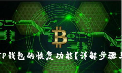 如何设置TP钱包的恢复功能？详解步骤与注意事项