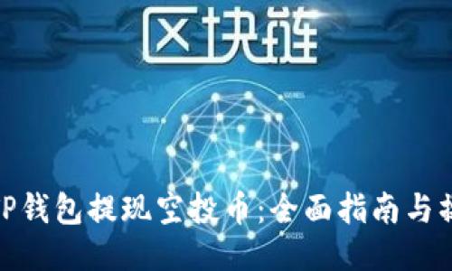 如何从TP钱包提现空投币：全面指南与操作步骤