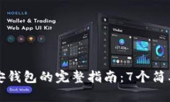 在TP钱包中创建币安钱包的