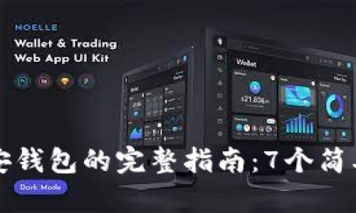 在TP钱包中创建币安钱包的完整指南：7个简单步骤助你轻松完成