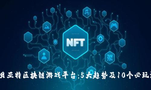 2023年贝亚特区块链游戏平台：5大趋势及10个必玩游戏推荐