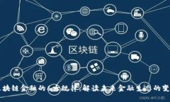 区块链金融的6大规律：解