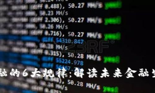 区块链金融的6大规律：解读未来金融生态的变革
